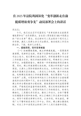 20250226在2025年法院巩固深化“变革创新走在前提质增效勇争先”动员部署会上的讲话