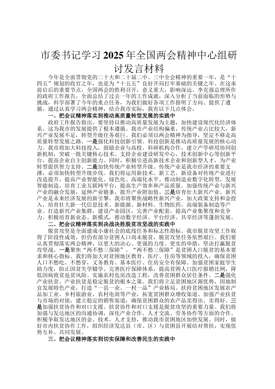 市委书记学习2025年全国两会精神中心组研讨发言材料_第1页