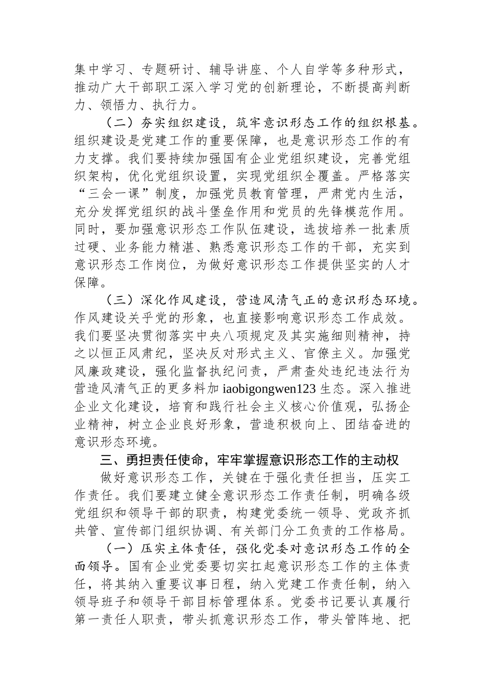 20250226在2025年国有企业意识形态工作部署会上的讲话_第3页