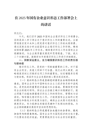 20250226在2025年国有企业意识形态工作部署会上的讲话