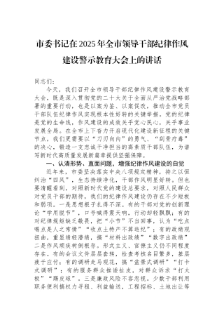 市委书记在2025年全市领导干部纪律作风建设警示教育大会上的讲话