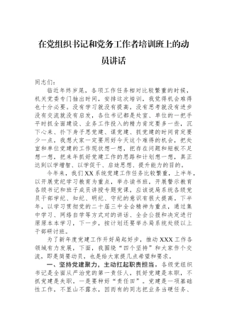 20250226在党组织书记和党务工作者培训班上的动员讲话