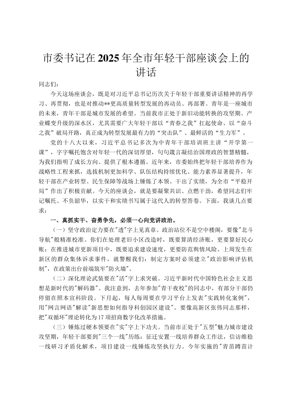 市委书记在2025年全市年轻干部座谈会上的讲话_第1页