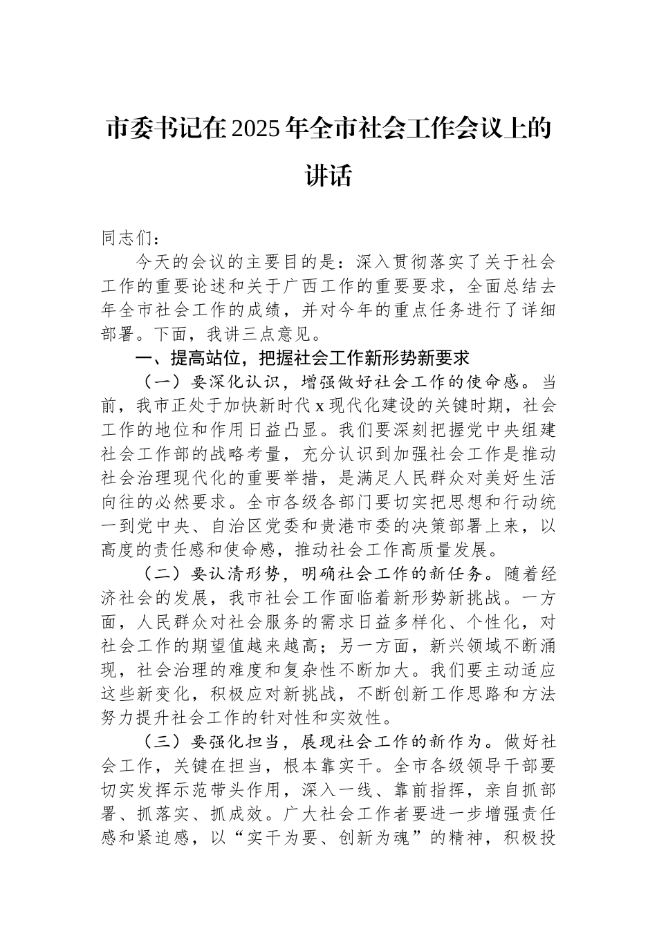 市委书记在2025年全市社会工作会议上的讲话_第1页