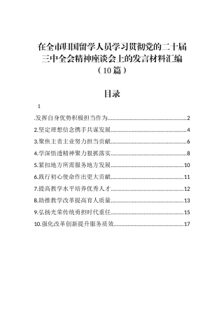 20250226在全市归国留学人员学习贯彻党的二十届三中全会精神座谈会上的发言材料汇编（10篇）