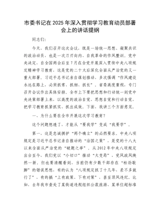 市委书记在2025年深入贯彻学习教育动员部署会上的讲话提纲
