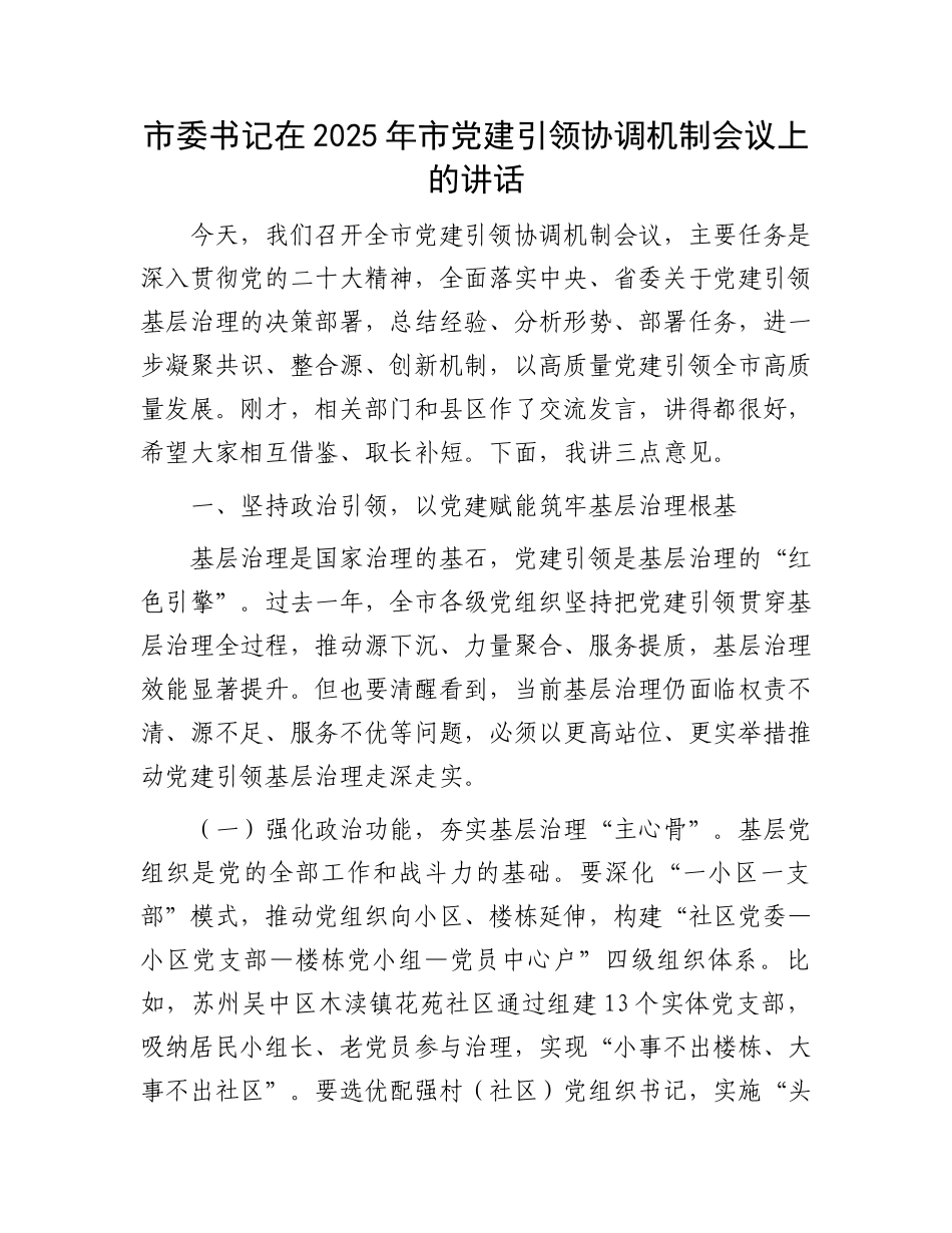 市委书记在2025年市党建引领协调机制会议上的讲话 (1)_第1页