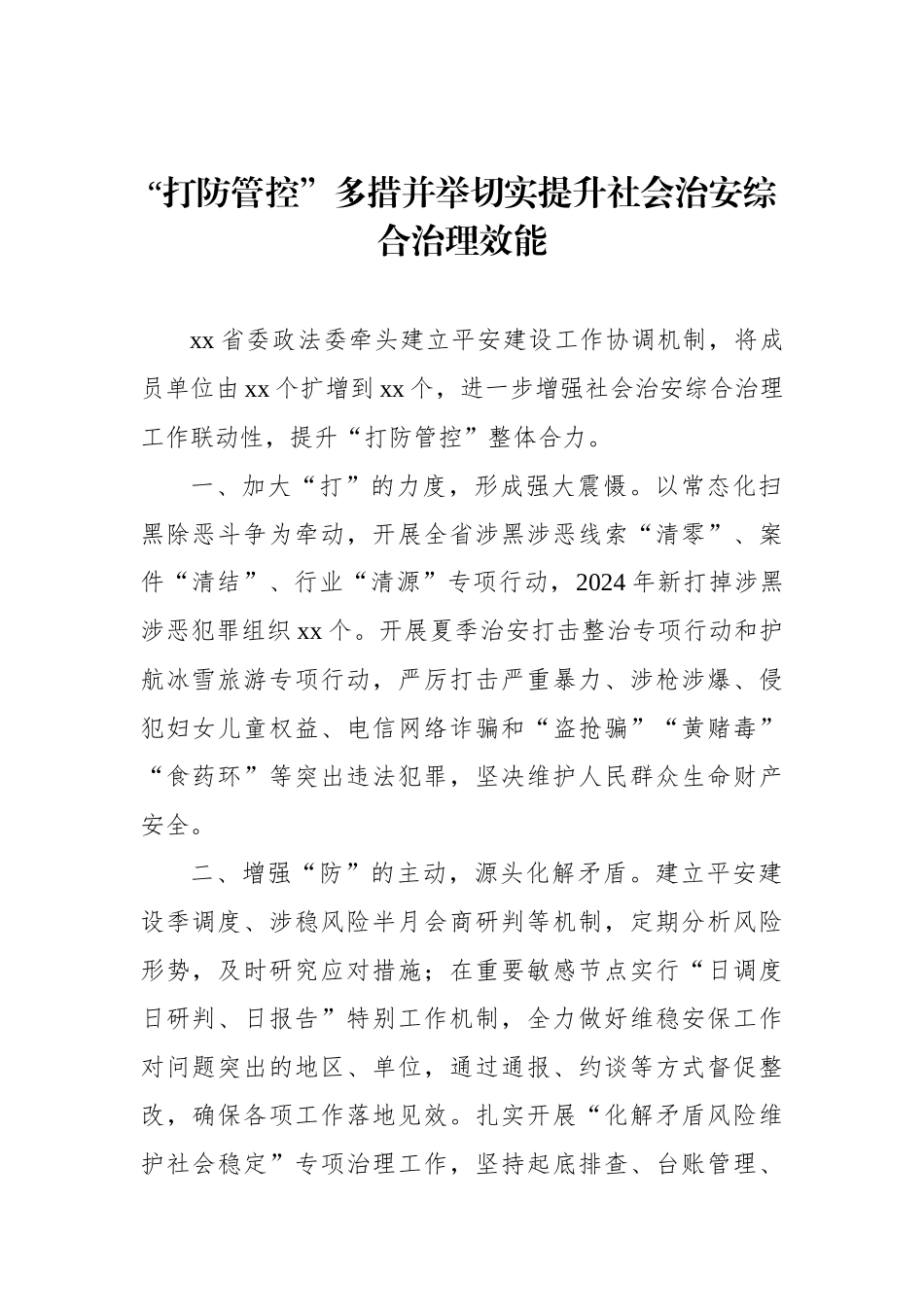 20250226在政法工作会议上的经验交流发言材料汇编（5篇）_第2页