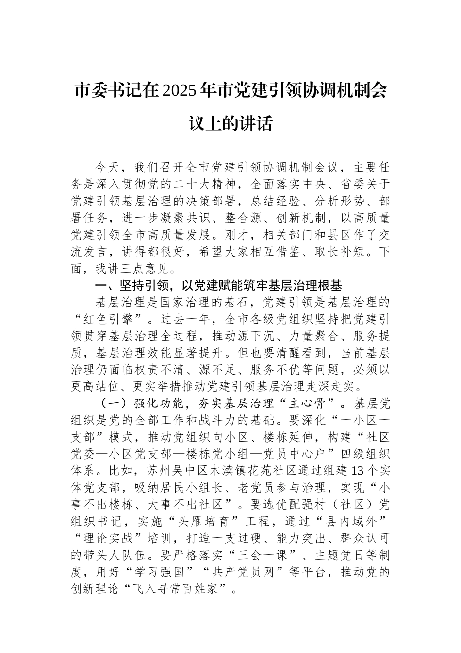 市委书记在2025年市党建引领协调机制会议上的讲话_第1页