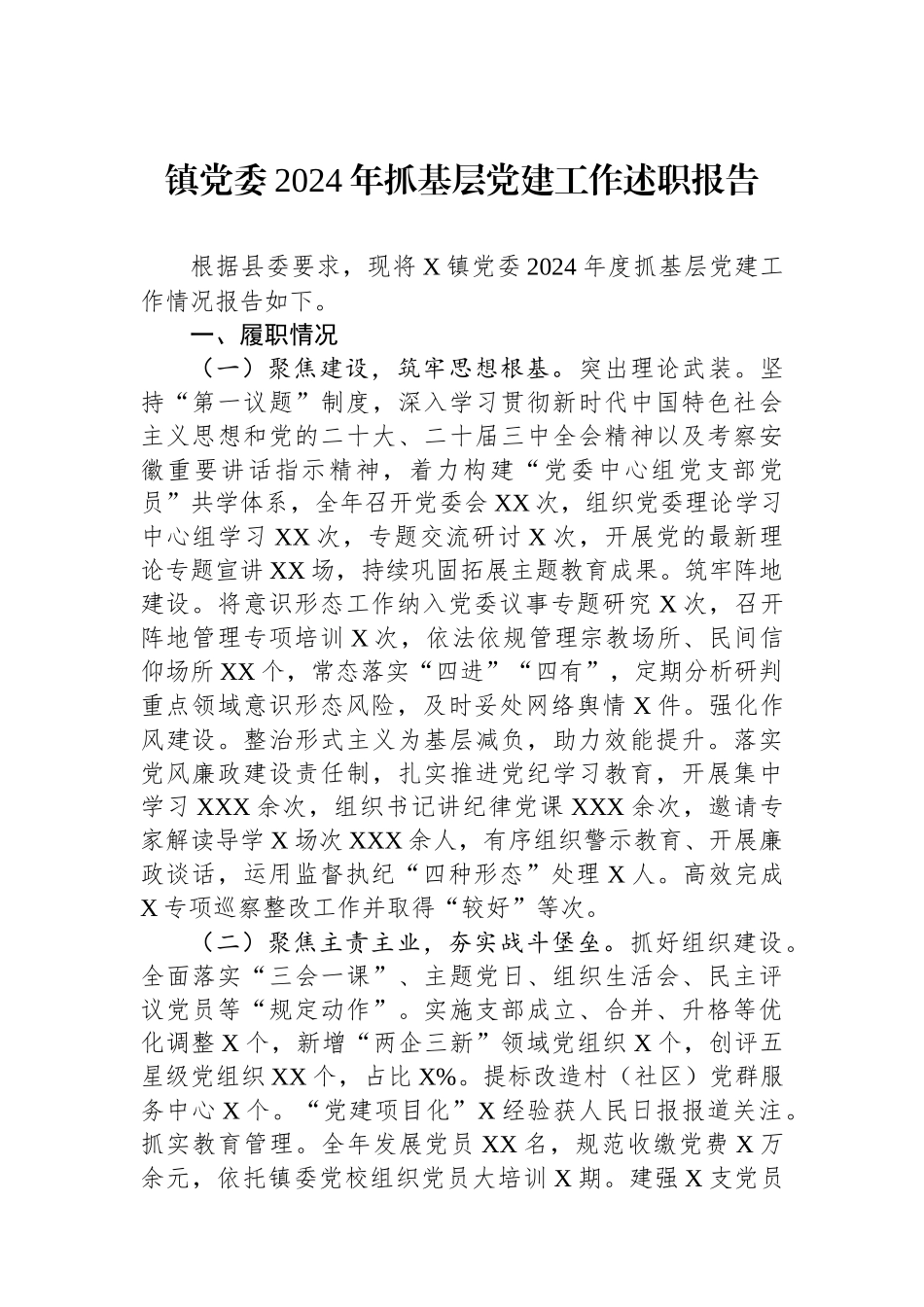 20250226镇党委2024年抓基层党建工作述职报告_第1页