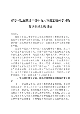 市委书记在领导干部中央八项规定精神学习教育读书班上的讲话