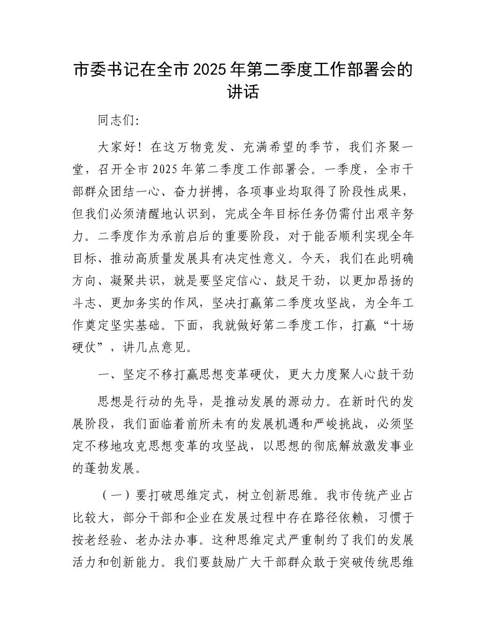 市委书记在全市2025年第二季度工作部署会的讲话_第1页