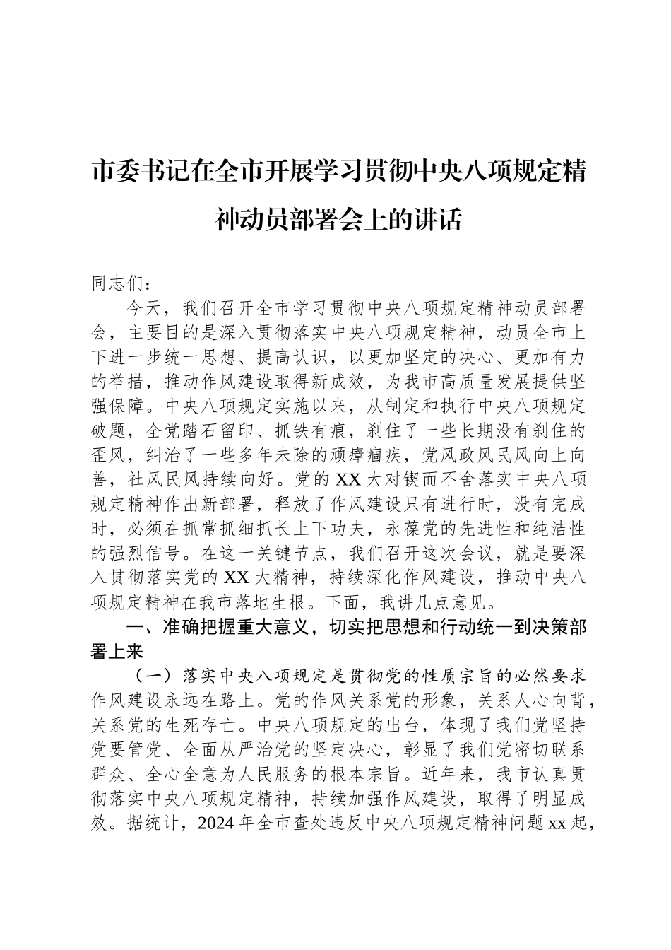 市委书记在全市开展学习贯彻中央八项规定精神动员部署会上的讲话_第1页