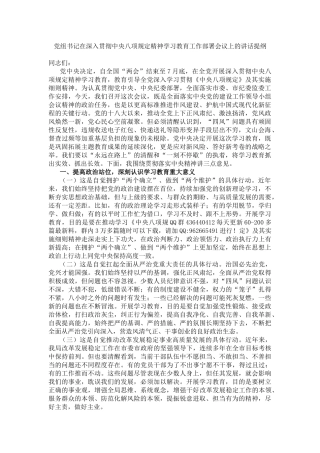 20250318党组书记在深入贯彻中央八项规定精神学习教育工作部署会议上的讲话提纲