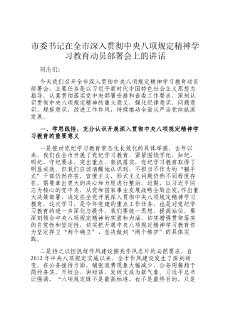 市委书记在全市深入贯彻中央八项规定精神学习教育动员部署会上的讲话