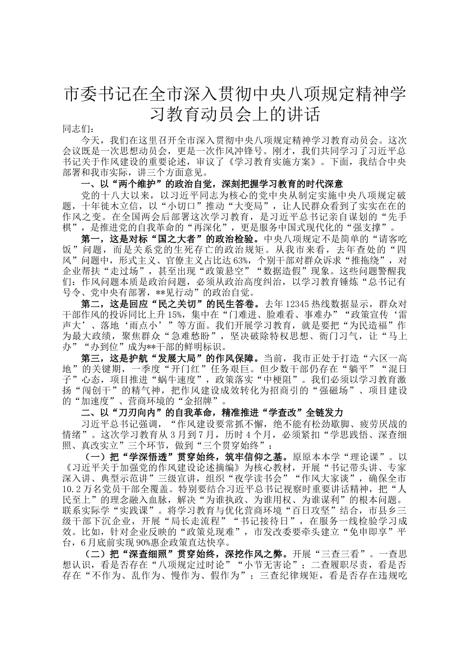 市委书记在全市深入贯彻中央八项规定精神学习教育动员会上的讲话_第1页