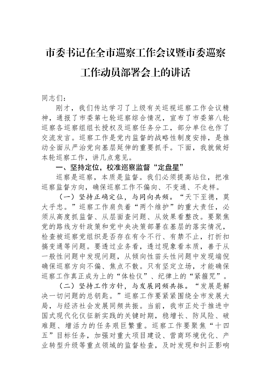 市委书记在全市巡察工作会议暨市委巡察工作动员部署会上的讲话_第1页