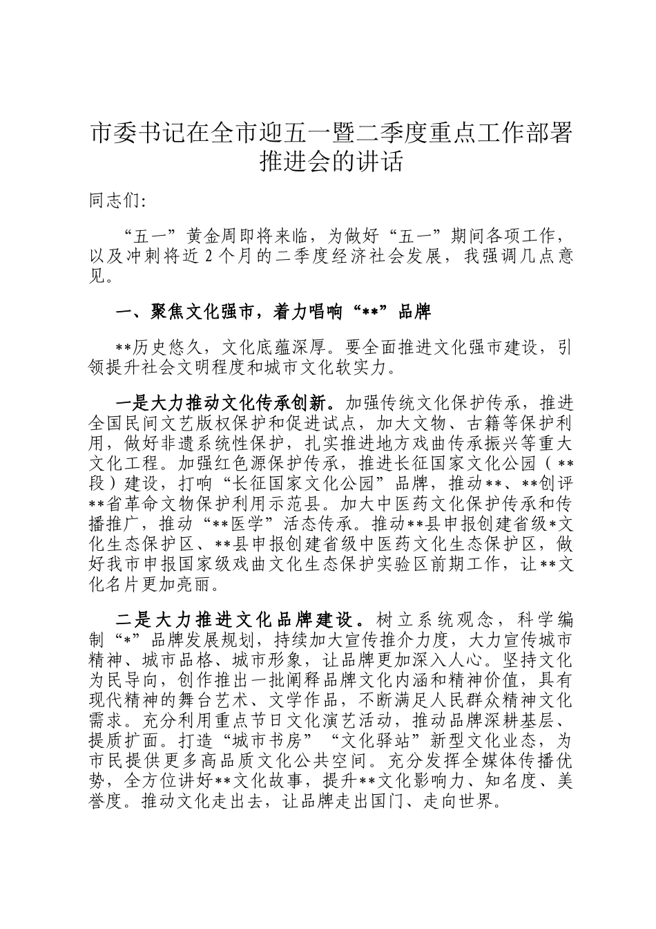 市委书记在全市迎五一暨二季度重点工作部署推进会的讲话_第1页