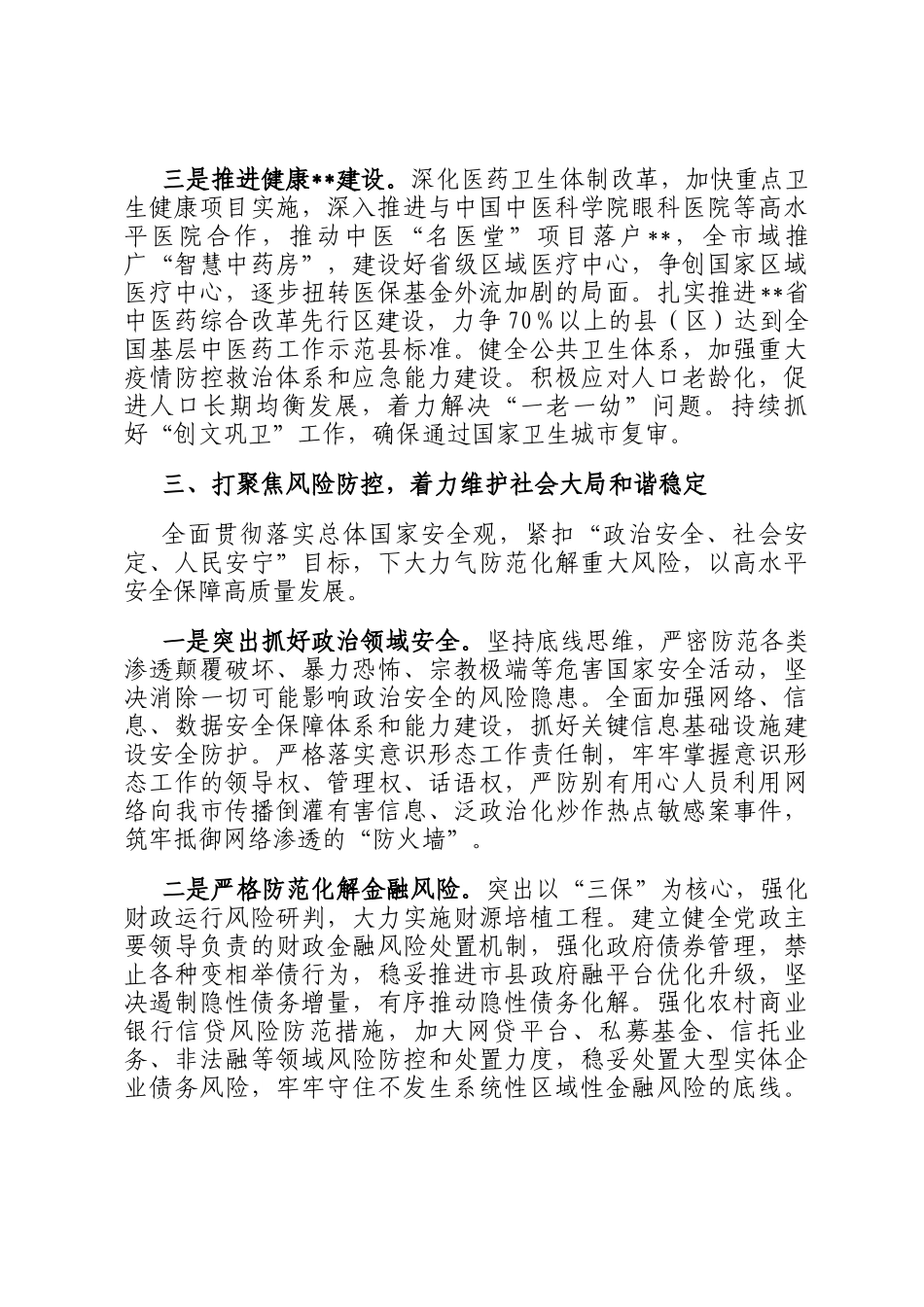 市委书记在全市迎五一暨二季度重点工作部署推进会的讲话_第3页