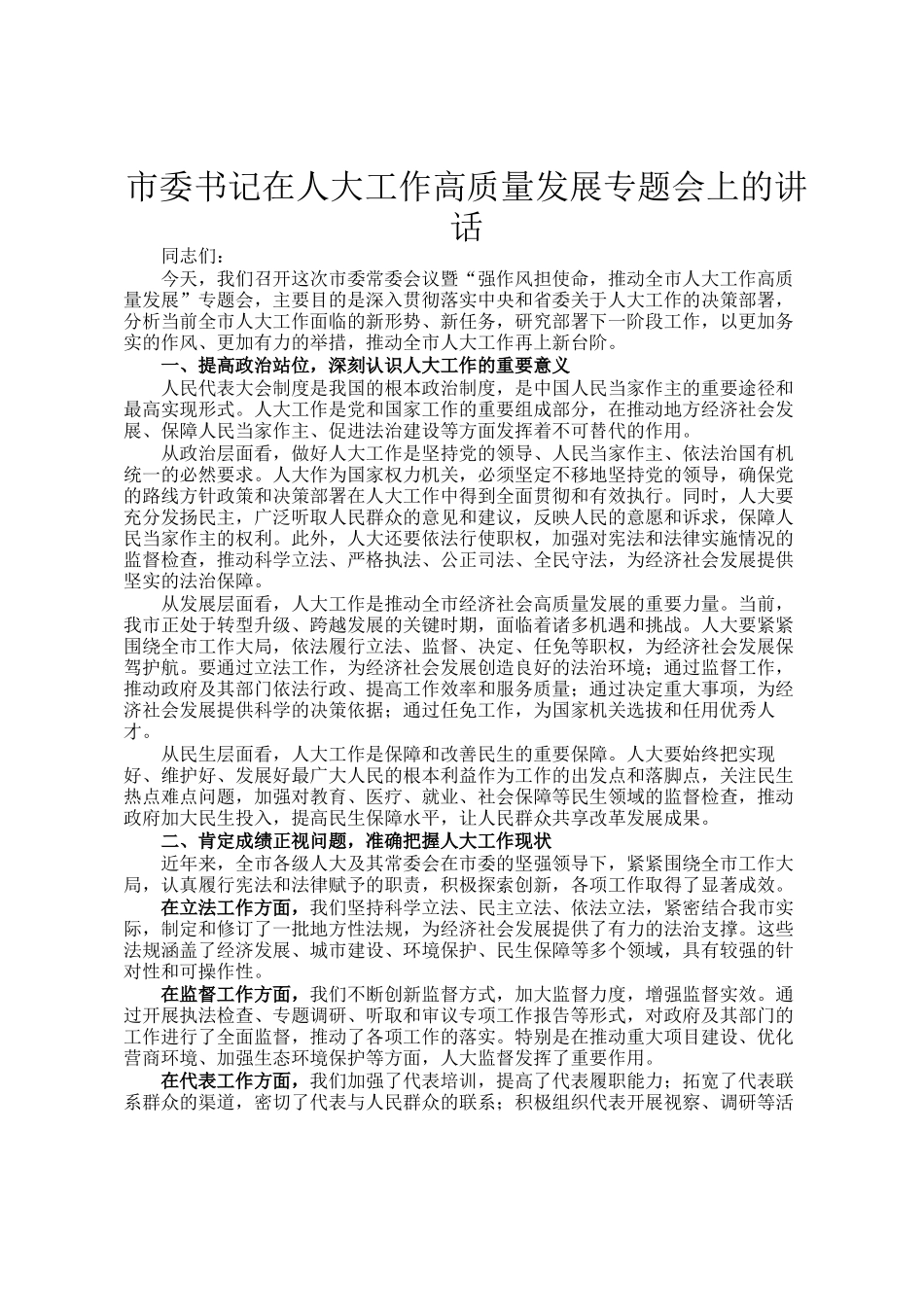 市委书记在人大工作高质量发展专题会上的讲话_第1页