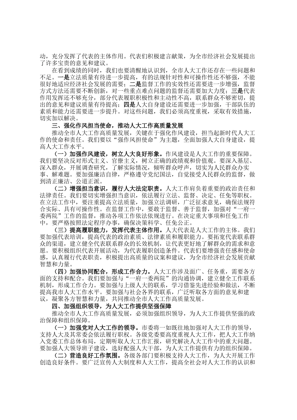 市委书记在人大工作高质量发展专题会上的讲话_第2页