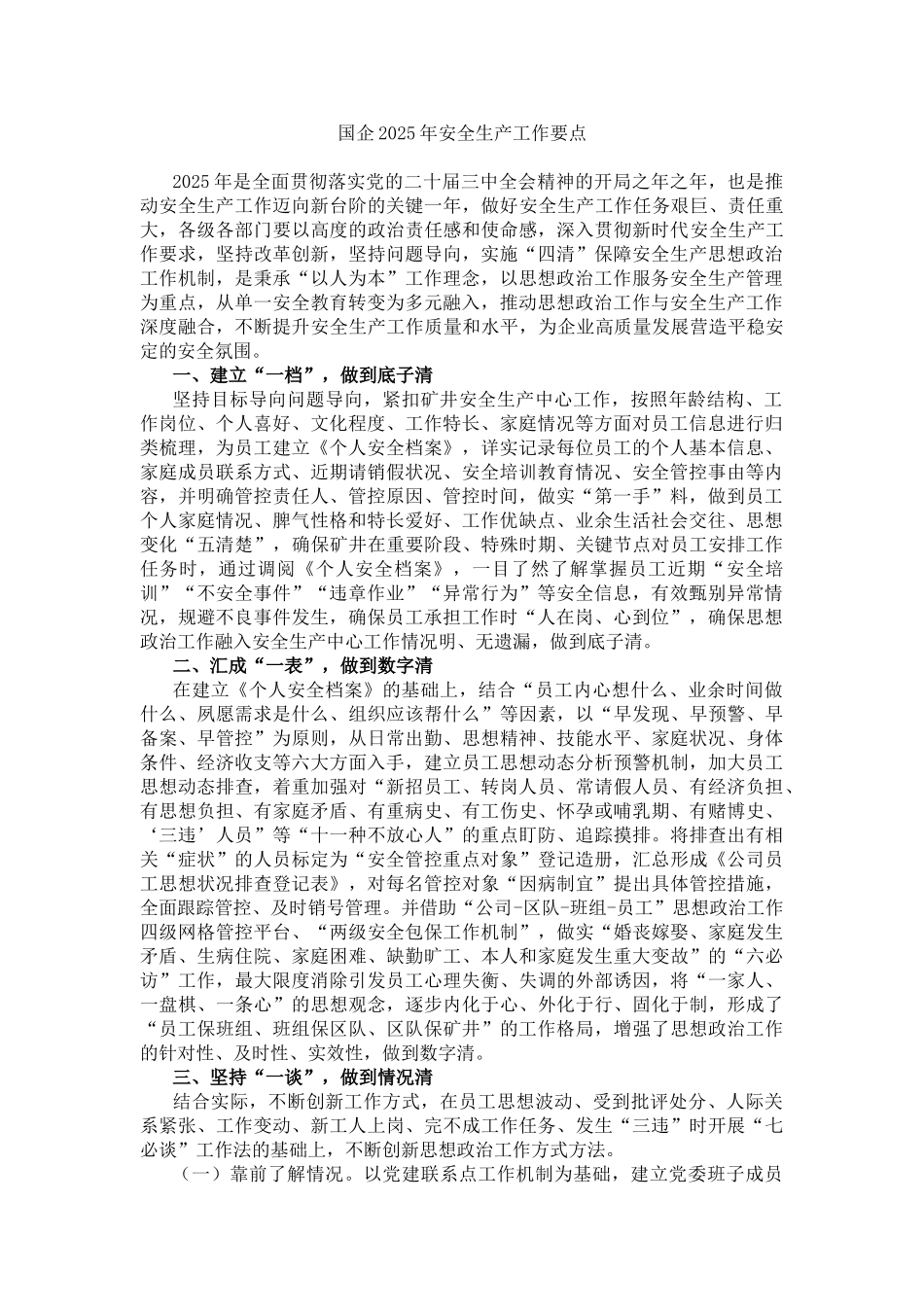 20250318国企2025年安全生产工作要点_第1页