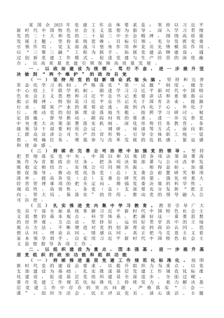 20250318国企2025年党建工作要点