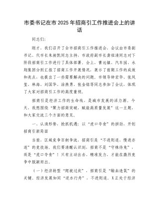 市委书记在市2025年招商引资工作推进会上的讲话