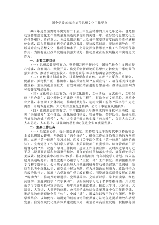20250318国企党委2025年宣传思想文化工作要点