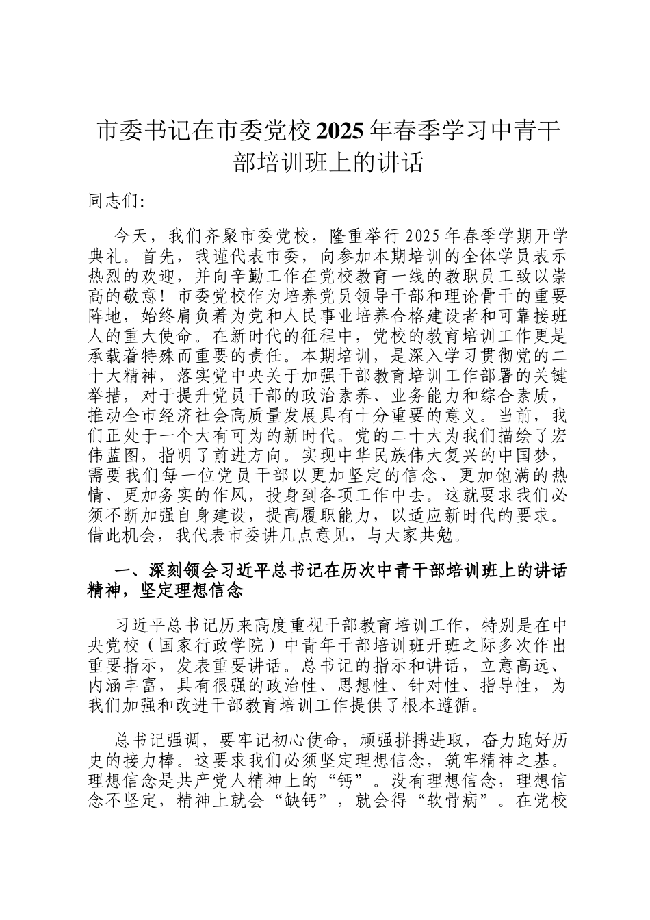 市委书记在市委党校2025年春季学习中青干部培训班上的讲话_第1页