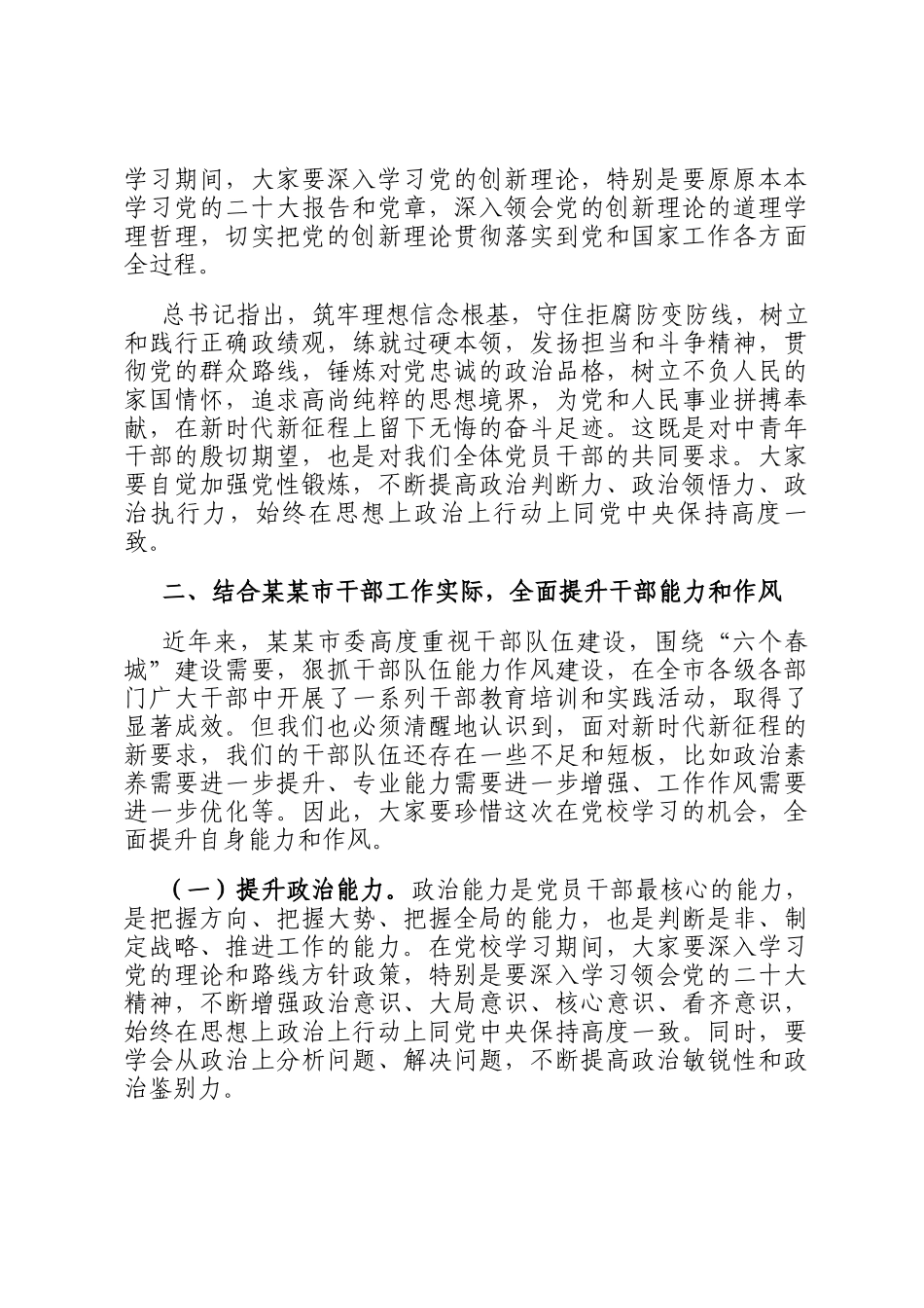 市委书记在市委党校2025年春季学习中青干部培训班上的讲话_第2页