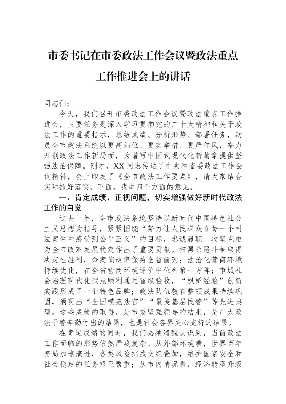 市委书记在市委政法工作会议暨政法重点工作推进会上的讲话_第1页