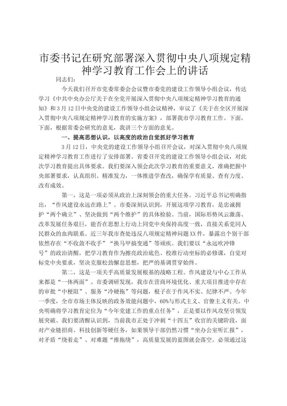 市委书记在研究部署深入贯彻中央八项规定精神学习教育工作会上的讲话_第1页