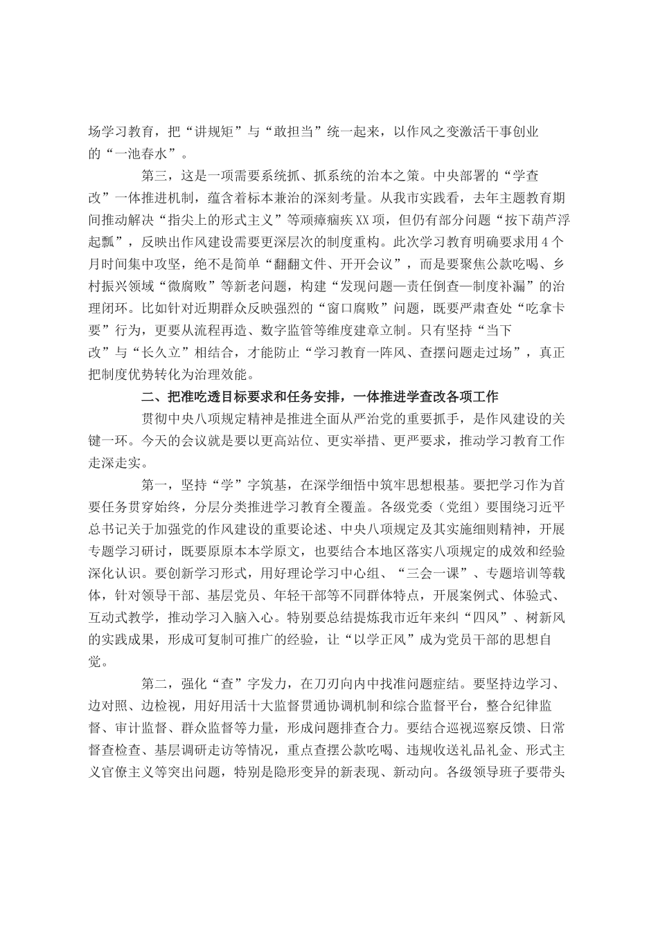 市委书记在研究部署深入贯彻中央八项规定精神学习教育工作会上的讲话_第2页