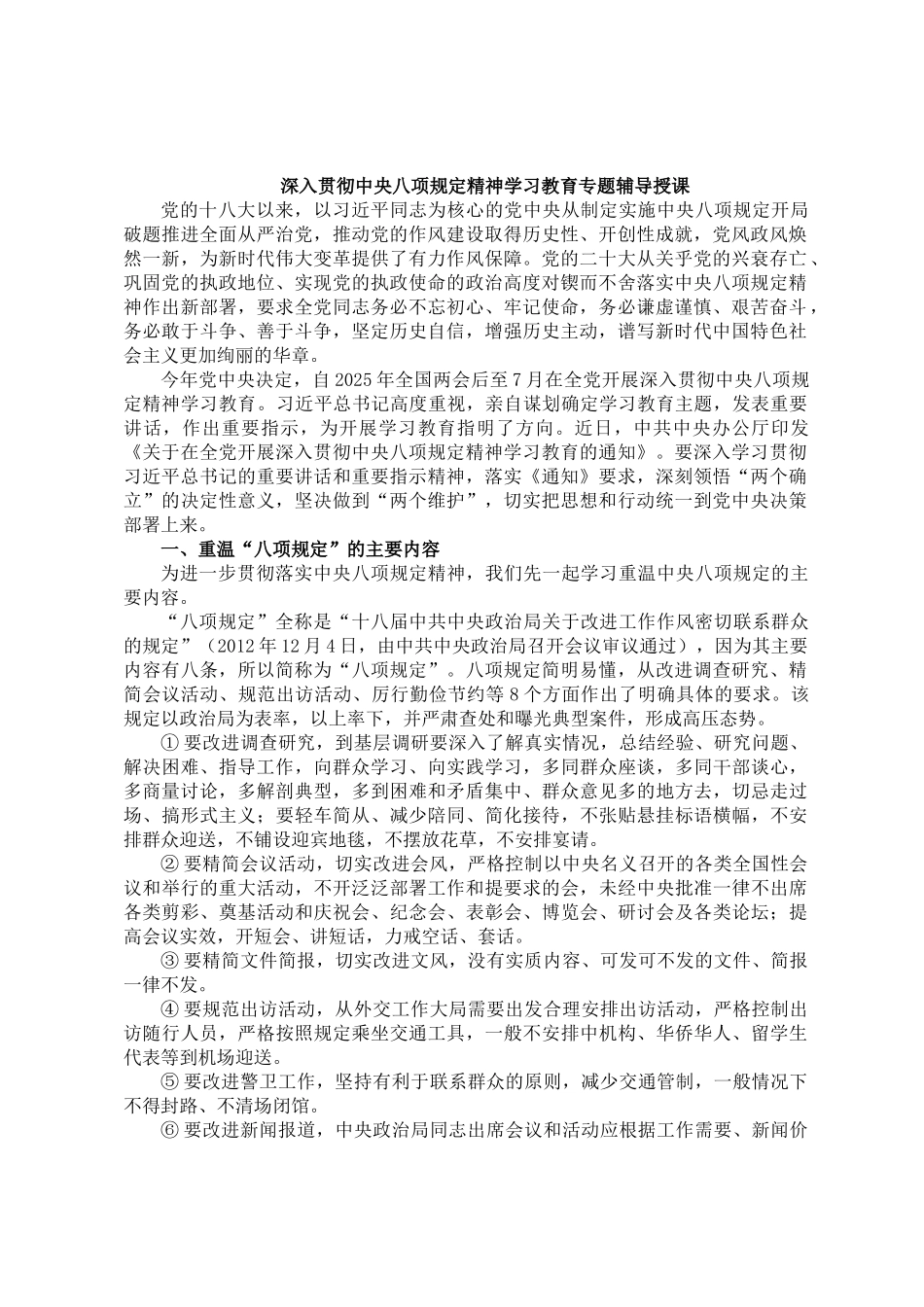 20250318深入贯彻中央八项规定精神学习教育专题辅导授课_第1页