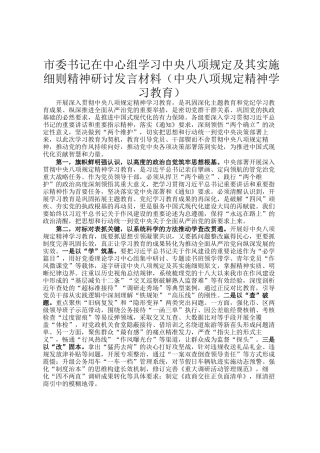市委书记在中心组学习中央八项规定及其实施细则精神研讨发言材料（中央八项规定精神学习教育）