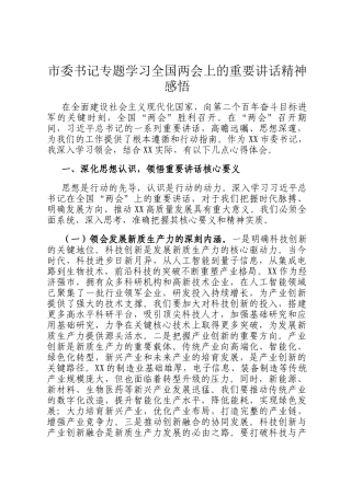 市委书记专题学习全国两会上的重要讲话精神感悟