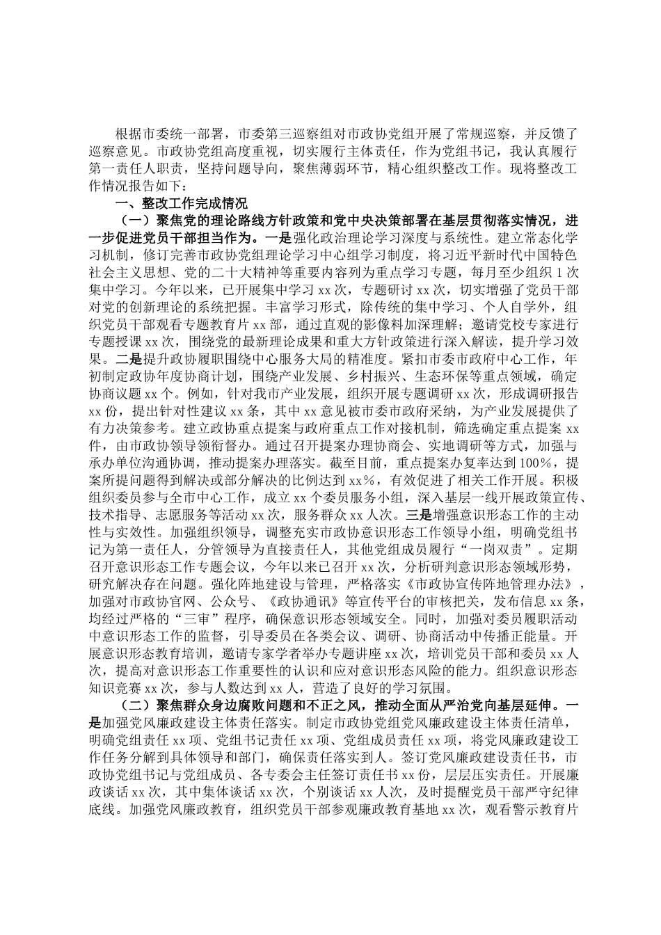 20250318市政协党组书记关于落实巡察反馈意见情况的报告_第1页