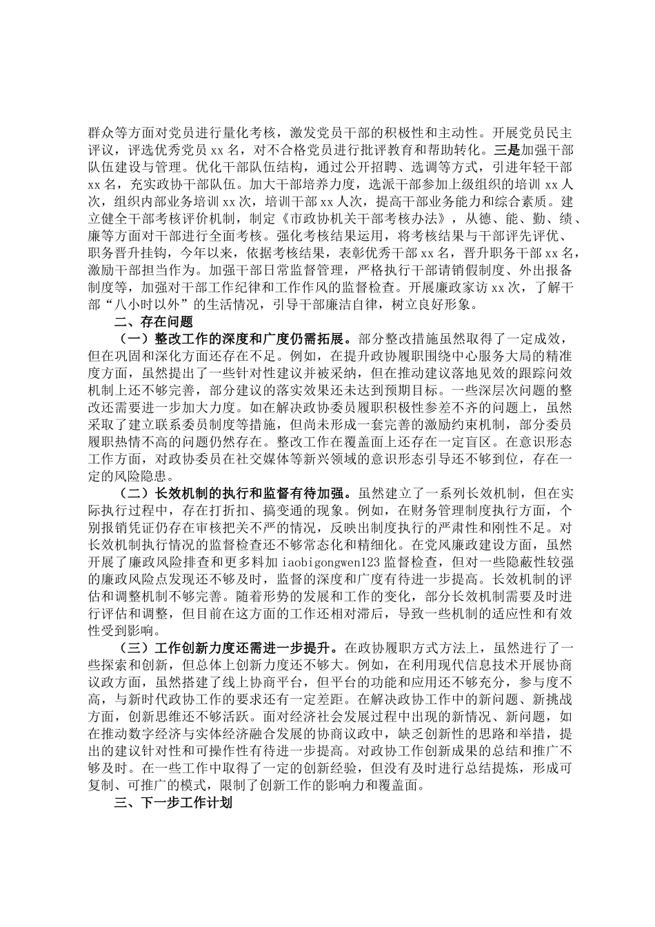 20250318市政协党组书记关于落实巡察反馈意见情况的报告_第3页