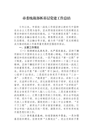 市委统战部抓基层党建工作总结
