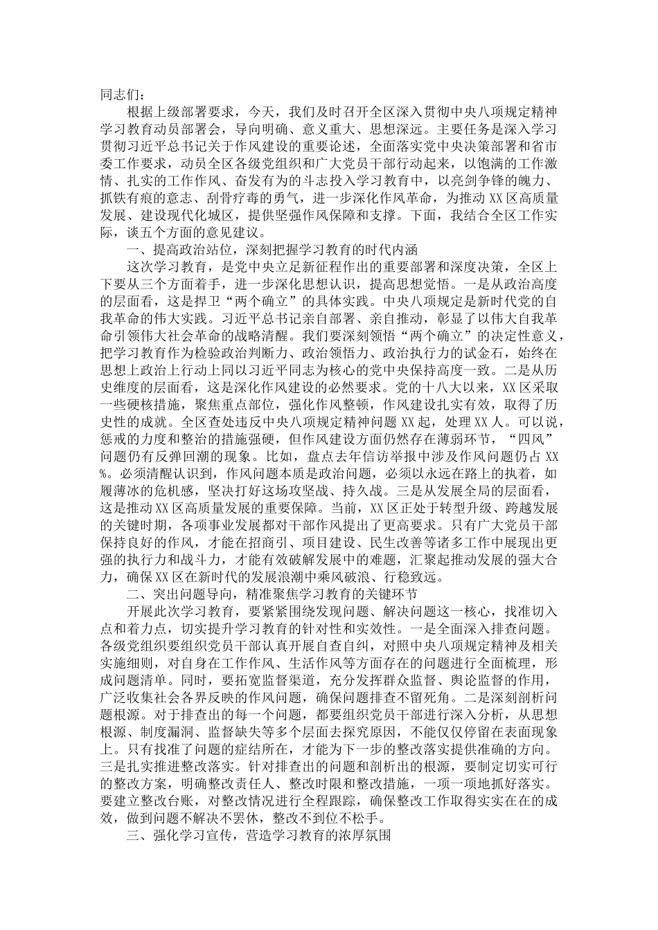 20250318书记在深入贯彻中央八项规定精神学习教育动员部署会上的讲话_第1页