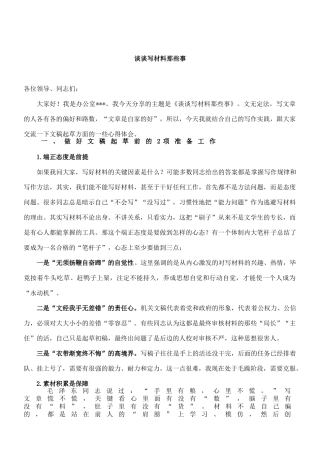 20250318谈谈写材料那些事