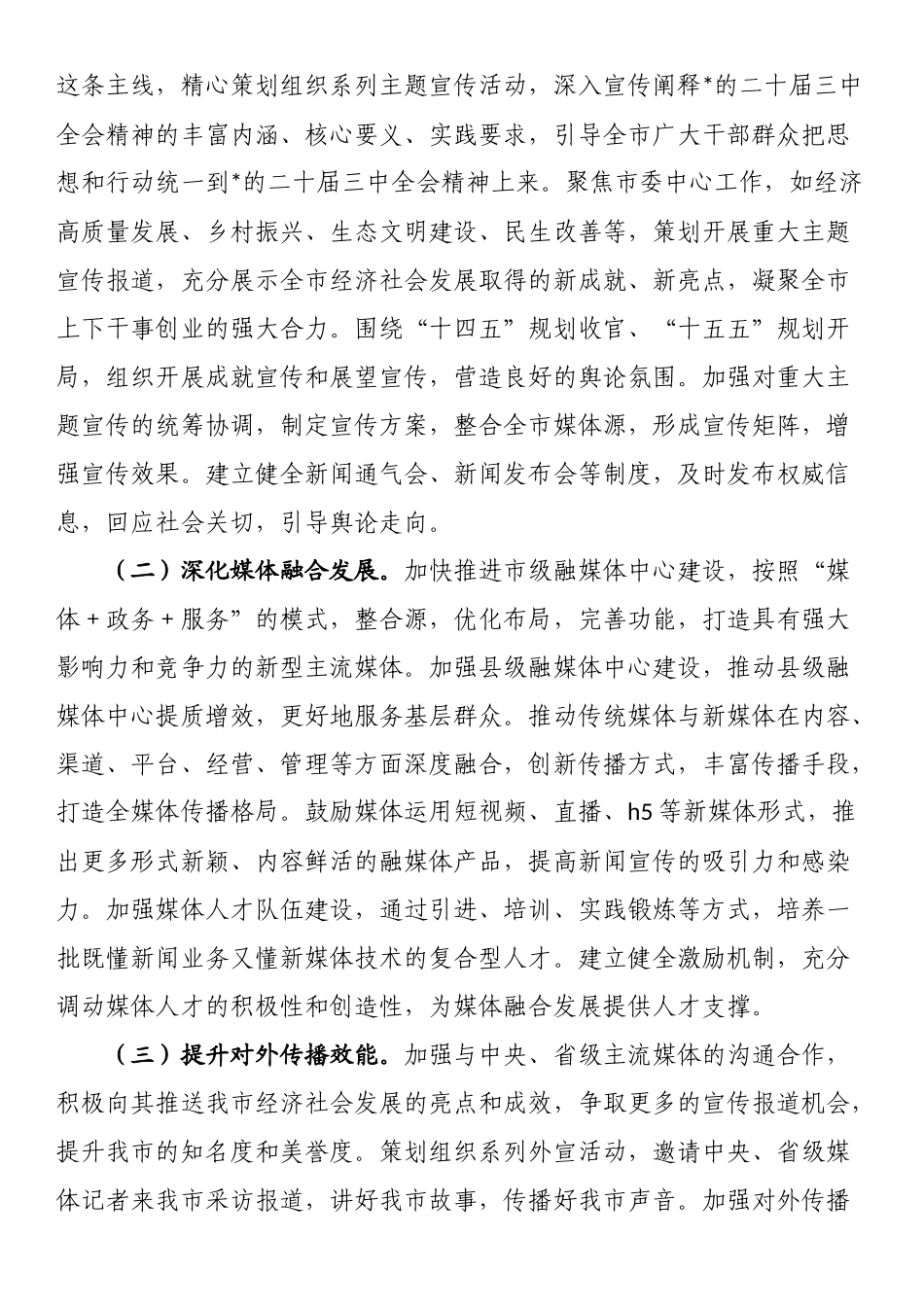 市委宣传部2025年意识形态工作要点_第3页