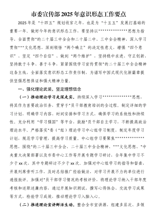 市委宣传部2025年意识形态工作要点