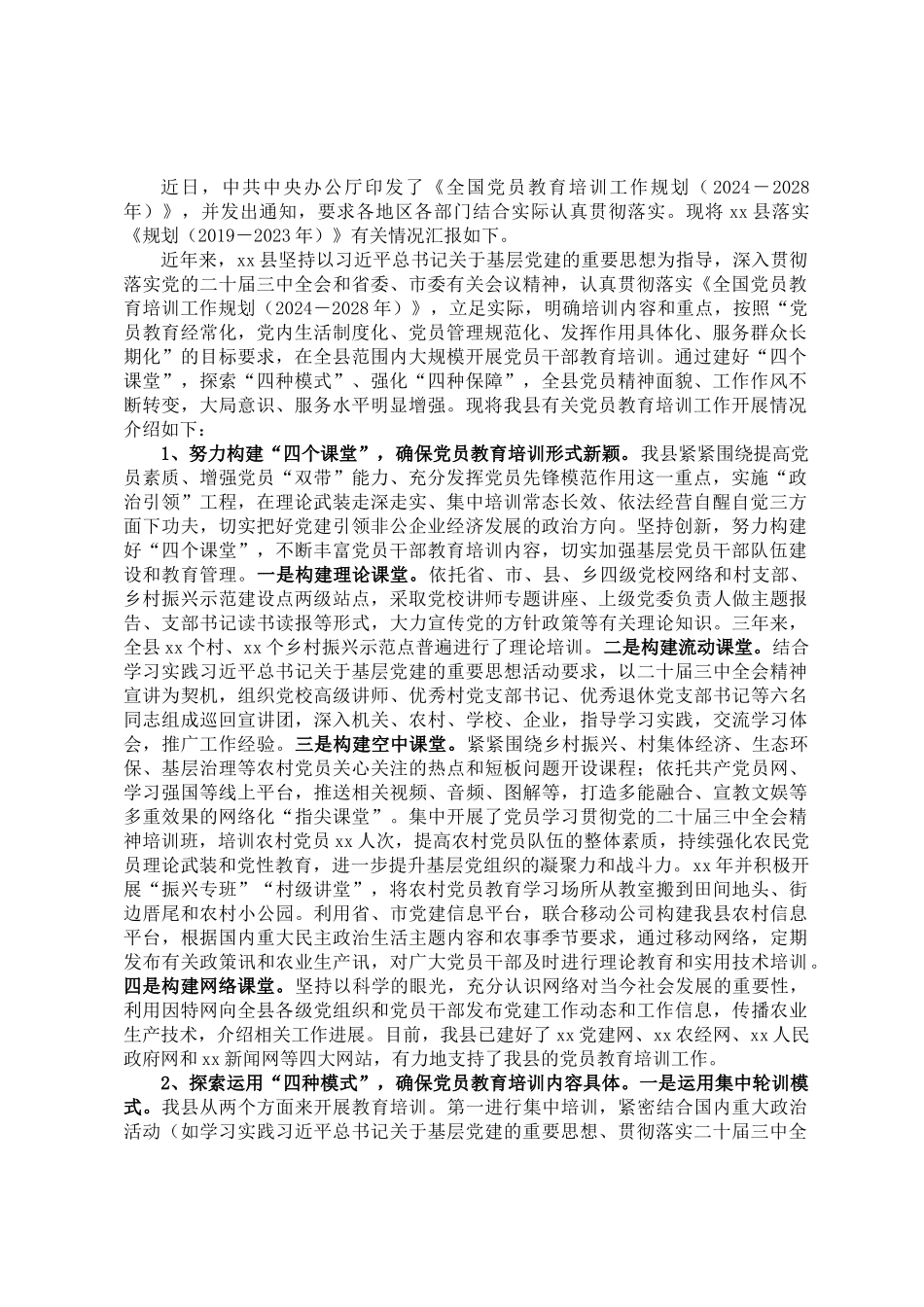 20250318县落实《全国党员教育培训工作规划》经验材料_第1页