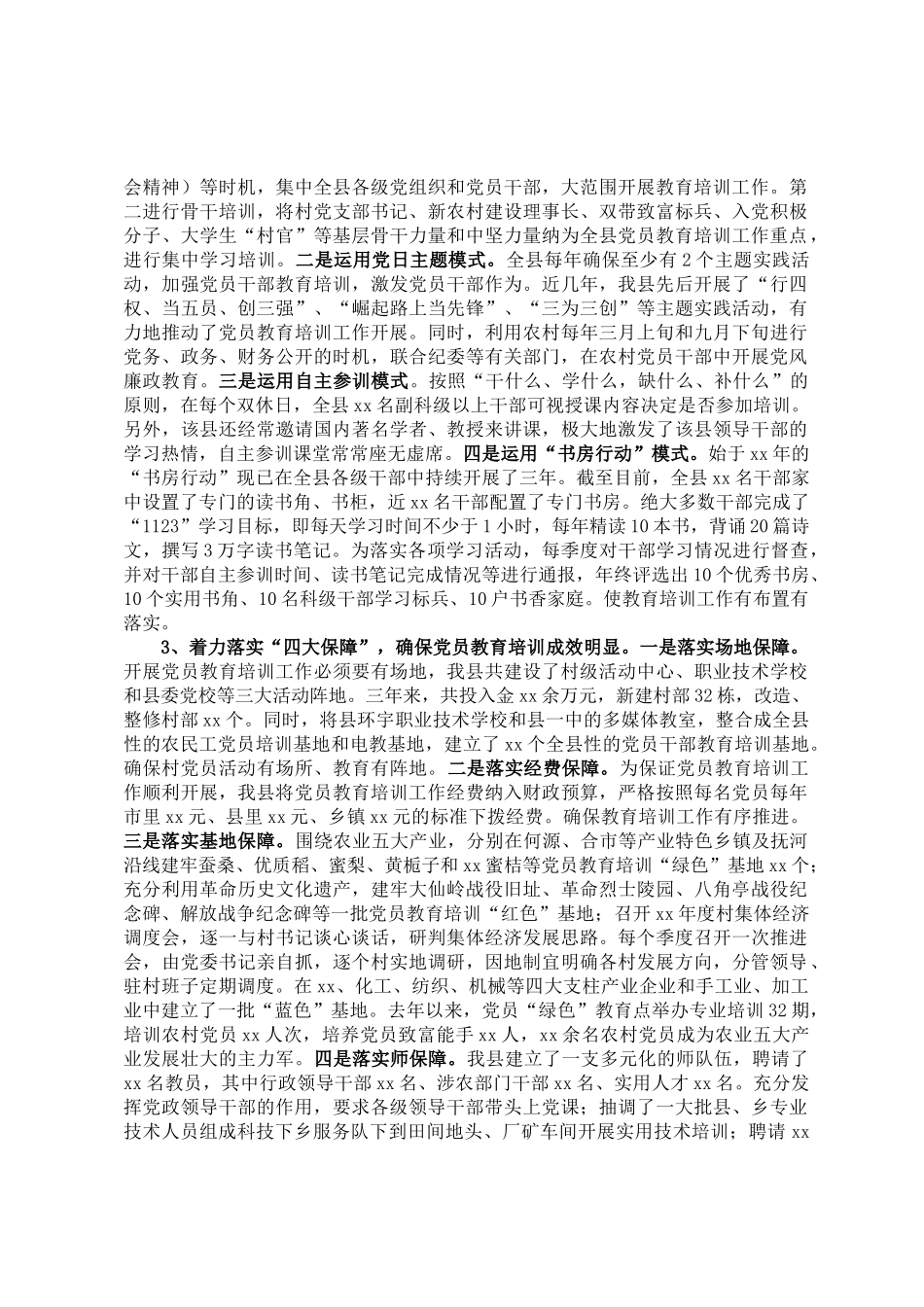 20250318县落实《全国党员教育培训工作规划》经验材料_第2页