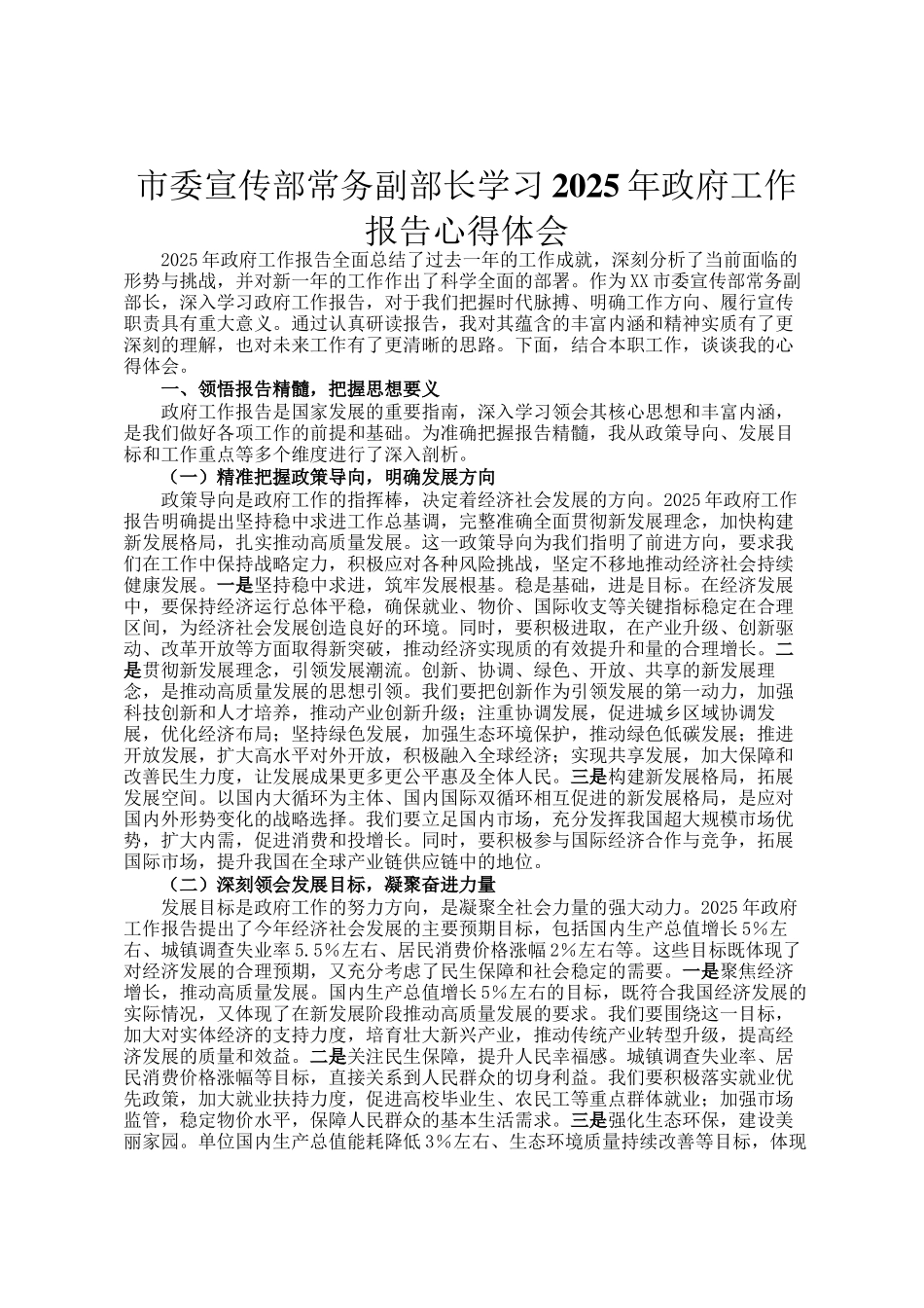 市委宣传部常务副部长学习2025年政府工作报告心得体会_第1页