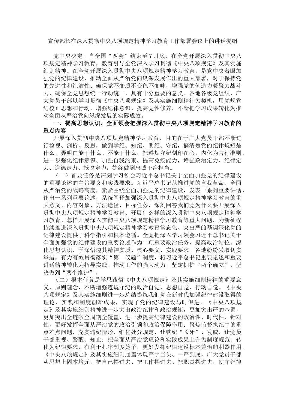 20250318宣传部长在深入贯彻中央八项规定精神学习教育工作部署会议上的讲话提纲_第1页