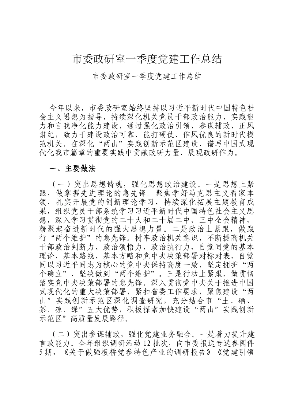 市委政研室一季度党建工作总结_第1页