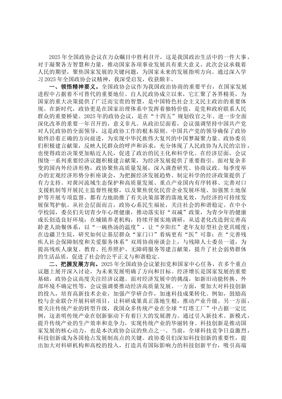 20250318学习2025年全国政协会议精神的心得体会_第1页
